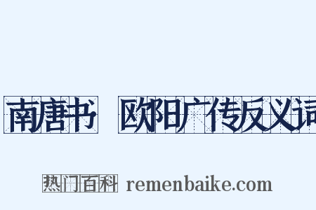 南唐书·欧阳广传反义词是什么意思的图片